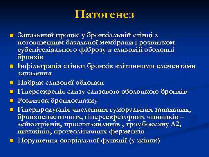 Патогенез n n n n Запальний процес у бронхіальній стінці з потовщенням базальної мембрани