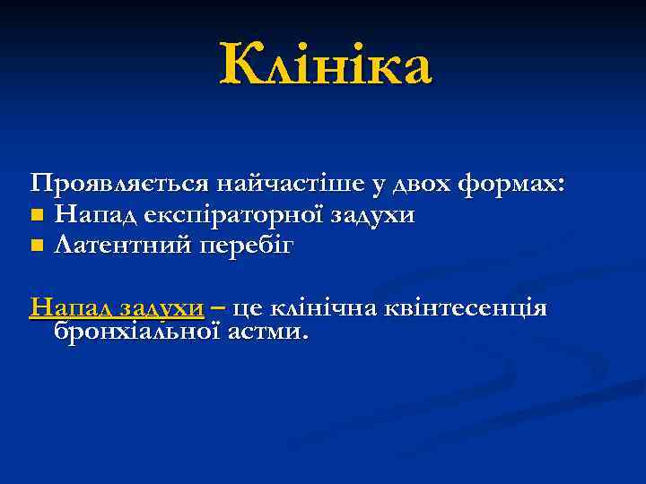 Клініка Проявляється найчастіше у двох формах: n Напад експіраторної задухи n Латентний перебіг Напад