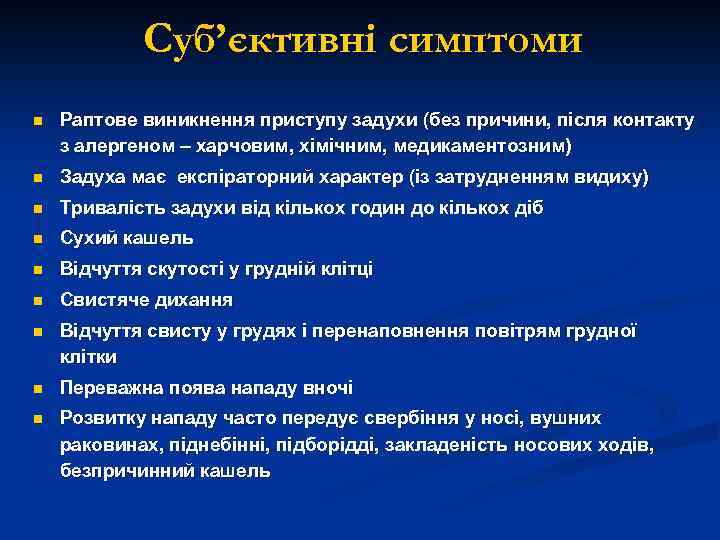 Суб’єктивні симптоми n Раптове виникнення приступу задухи (без причини, після контакту з алергеном –