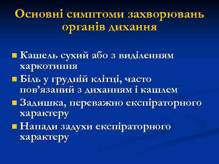 Основні симптоми захворювань органів дихання n Кашель сухий або з виділенням харкотиння n Біль