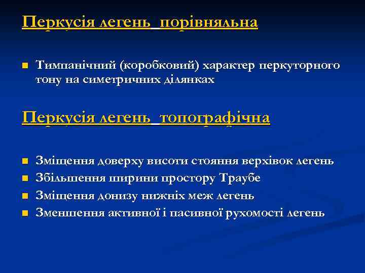 Перкусія легень порівняльна n Тимпанічний (коробковий) характер перкуторного тону на симетричних ділянках Перкусія легень