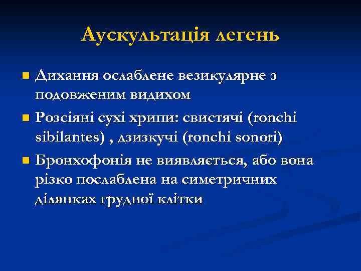 Аускультація легень Дихання ослаблене везикулярне з подовженим видихом n Розсіяні сухі хрипи: свистячі (ronchi