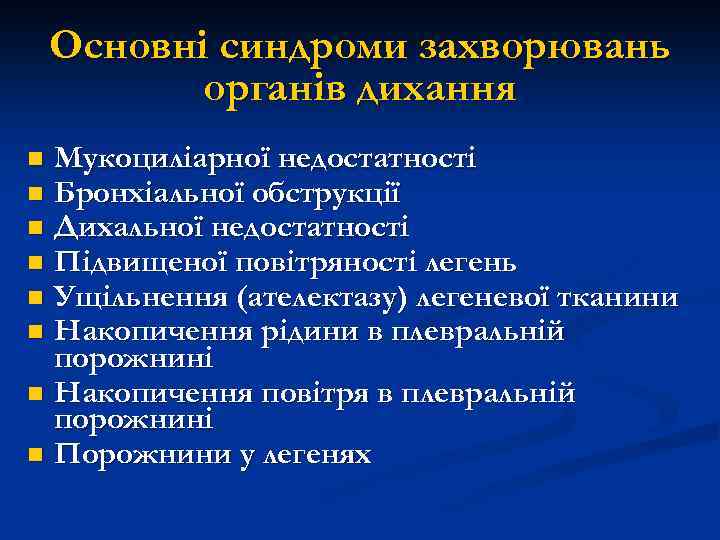 Основні синдроми захворювань органів дихання Мукоциліарної недостатності Бронхіальної обструкції n Дихальної недостатності n Підвищеної
