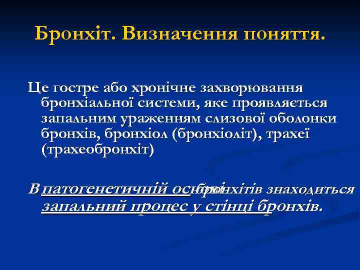 Бронхіт. Визначення поняття. Це гостре або хронічне захворювання бронхіальної системи, яке проявляється запальним ураженням