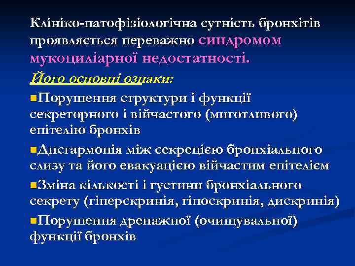Клініко-патофізіологічна сутність бронхітів проявляється переважно синдромом мукоциліарної недостатності. Його основні ознаки: n. Порушення структури