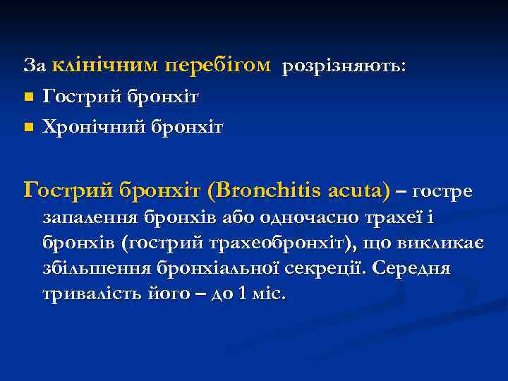 За клінічним перебігом розрізняють: n Гострий бронхіт n Хронічний бронхіт Гострий бронхіт (Bronchitis acuta)