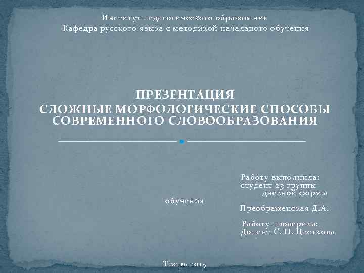 Институт педагогического образования Кафедра русского языка с методикой начального обучения ПРЕЗЕНТАЦИЯ СЛОЖНЫЕ МОРФОЛОГИЧЕСКИЕ СПОСОБЫ