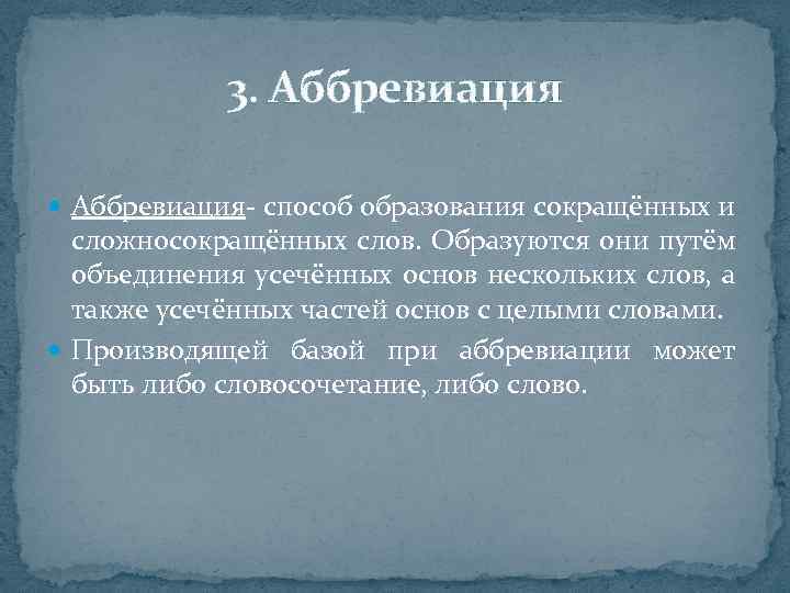 3. Аббревиация- способ образования сокращённых и сложносокращённых слов. Образуются они путём объединения усечённых основ