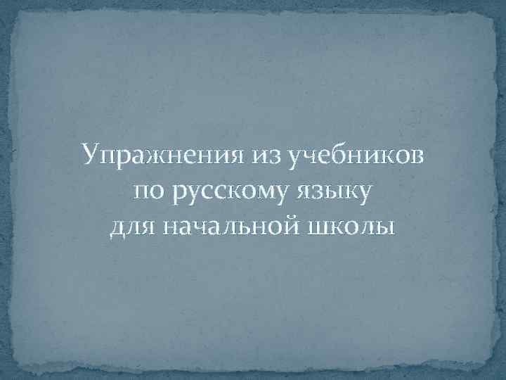 Упражнения из учебников по русскому языку для начальной школы 