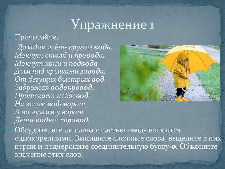  Прочитайте. Упражнение 1 Дождик льёт- кругом вода. Мокнут столб и провода, Мокнут кони