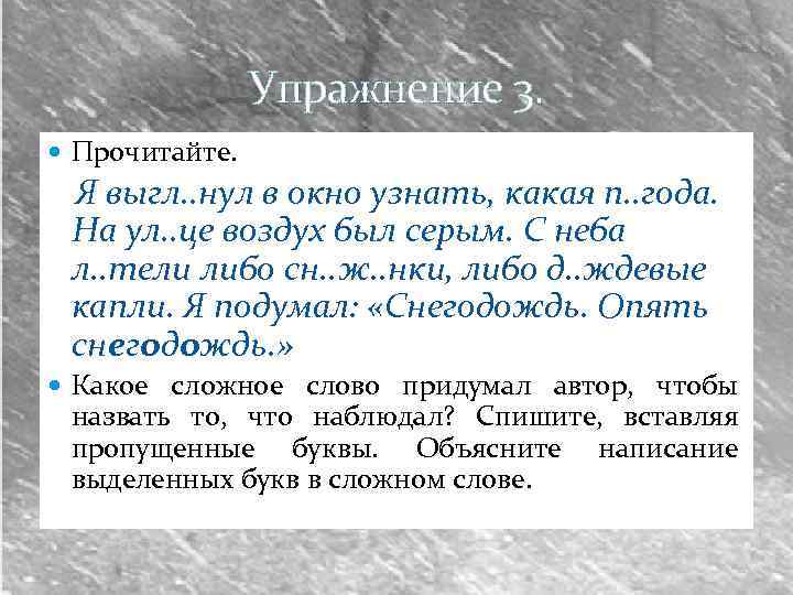 Упражнение 3. Прочитайте. Я выгл. . нул в окно узнать, какая п. . года.