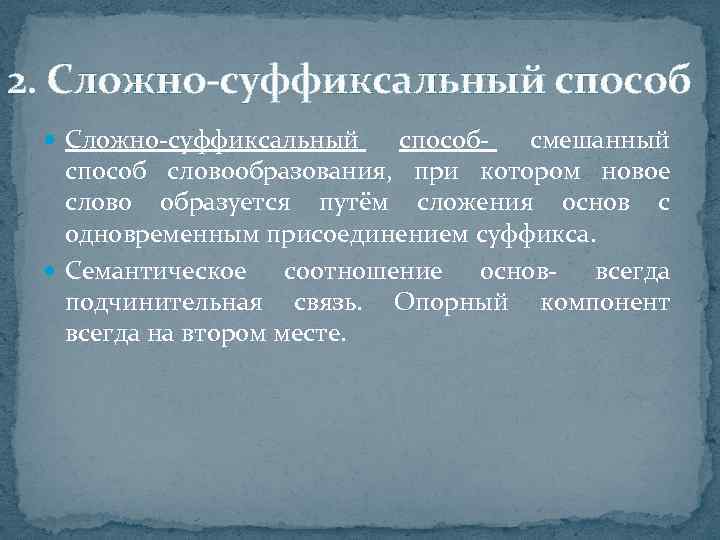 2. Сложно-суффиксальный способ Сложно-суффиксальный способ- смешанный способ словообразования, при котором новое слово образуется путём