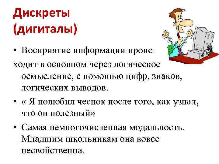 Дискреты (дигиталы) • Восприятие информации происходит в основном через логическое осмысление, с помощью цифр,