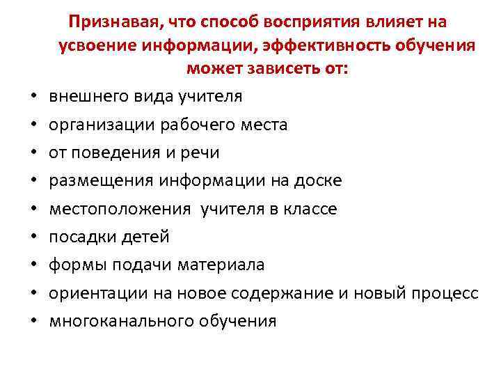  • • • Признавая, что способ восприятия влияет на усвоение информации, эффективность обучения