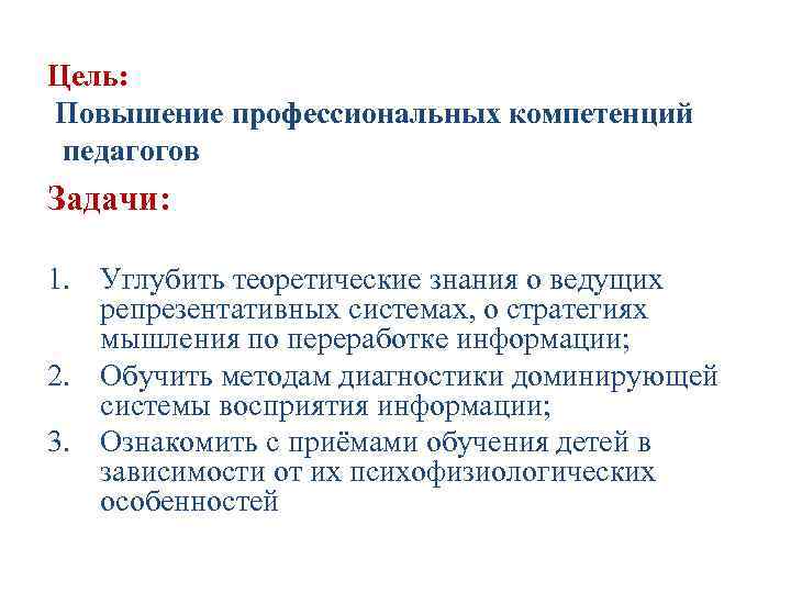 Цель: Повышение профессиональных компетенций педагогов Задачи: 1. Углубить теоретические знания о ведущих репрезентативных системах,