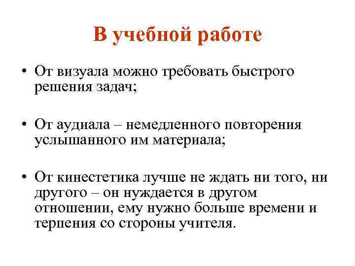В учебной работе • От визуала можно требовать быстрого решения задач; • От аудиала