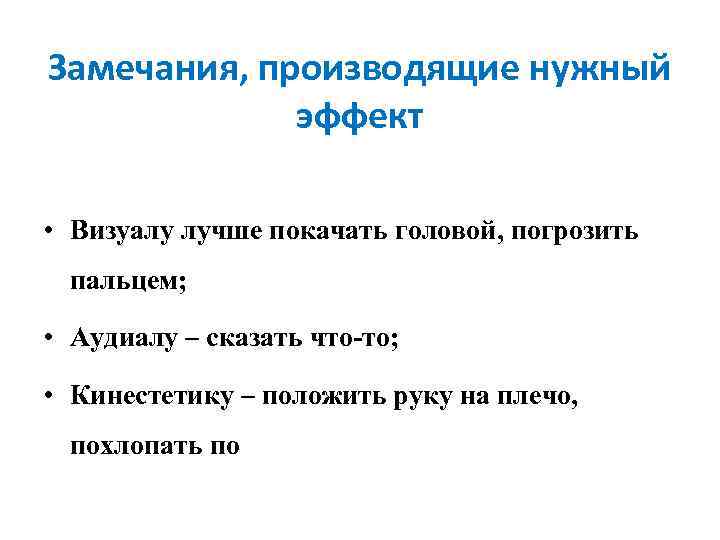 Замечания, производящие нужный эффект • Визуалу лучше покачать головой, погрозить пальцем; • Аудиалу –