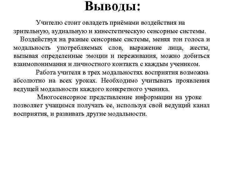 Выводы: Учителю стоит овладеть приёмами воздействия на зрительную, аудиальную и кинестетическую сенсорные системы. Воздействуя