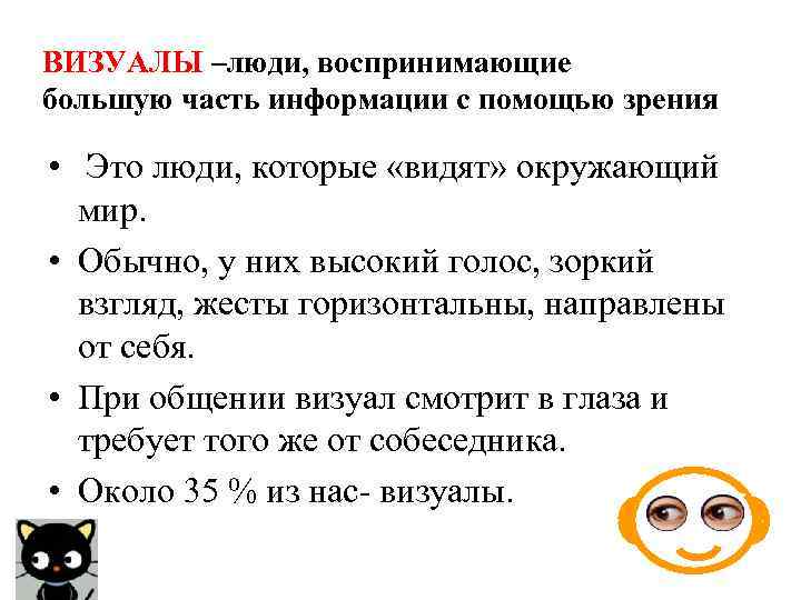 ВИЗУАЛЫ –люди, воспринимающие большую часть информации с помощью зрения • Это люди, которые «видят»