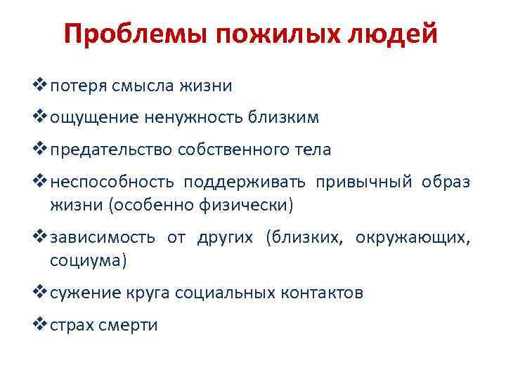 Проблемы пожилых людей v потеря смысла жизни v ощущение ненужность близким v предательство собственного
