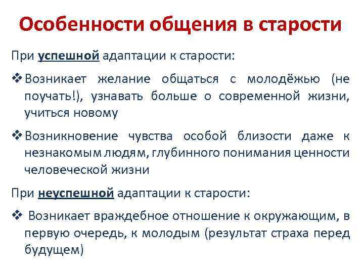 Особенности общения в старости При успешной адаптации к старости: v Возникает желание общаться с