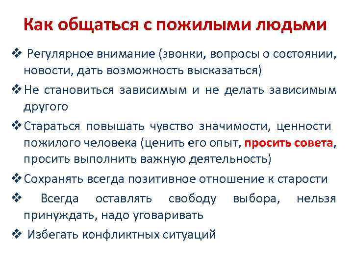 Как общаться с пожилыми людьми v Регулярное внимание (звонки, вопросы о состоянии, новости, дать