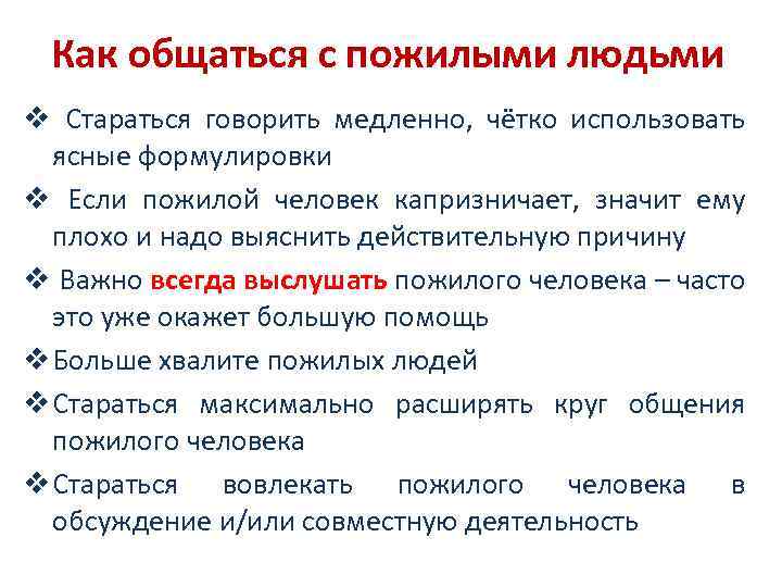 Как общаться с пожилыми людьми v Стараться говорить медленно, чётко использовать ясные формулировки v