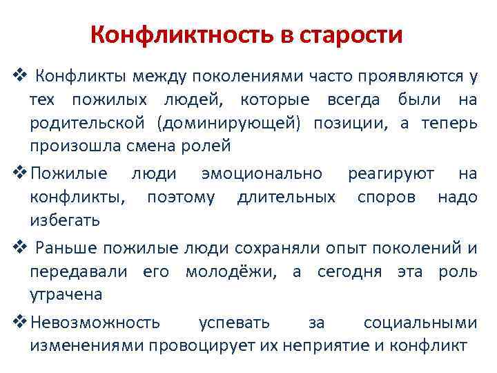 Конфликтность в старости v Конфликты между поколениями часто проявляются у тех пожилых людей, которые
