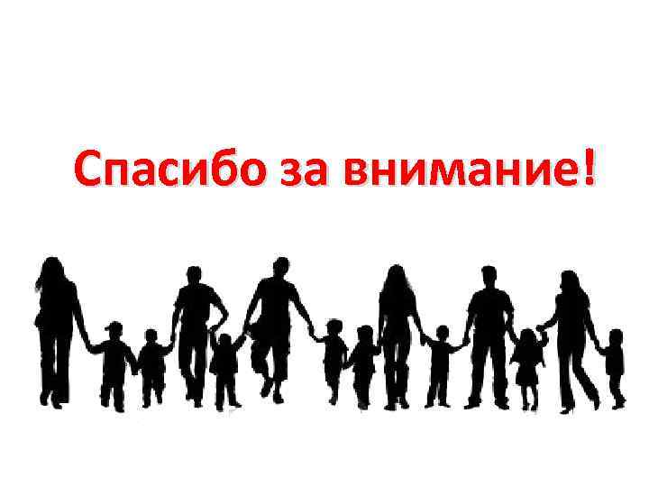 4 5 населения людей. Спасибо за внимание социология. Спасибо за внимание семья. Спасибо за внимание молодежь.