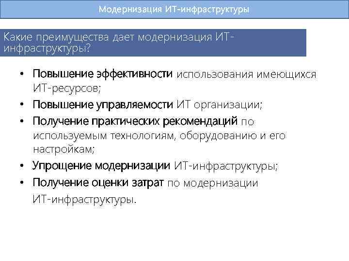 Модернизация ИТ-инфраструктуры Какие преимущества дает модернизация ИТинфраструктуры? • Повышение эффективности использования имеющихся ИТ-ресурсов; •