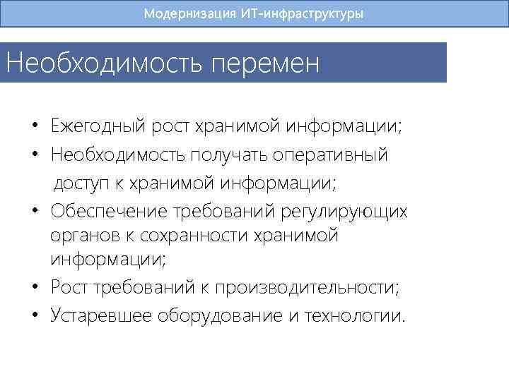 Модернизация ИТ-инфраструктуры Необходимость перемен • Ежегодный рост хранимой информации; • Необходимость получать оперативный доступ