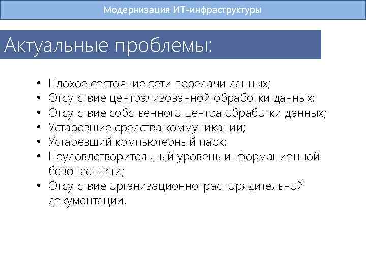 Модернизация ИТ-инфраструктуры Актуальные проблемы: Плохое состояние сети передачи данных; Отсутствие централизованной обработки данных; Отсутствие