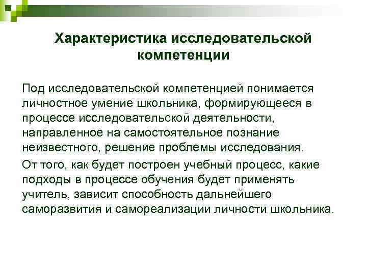 Характеристика исследовательской компетенции Под исследовательской компетенцией понимается личностное умение школьника, формирующееся в процессе исследовательской