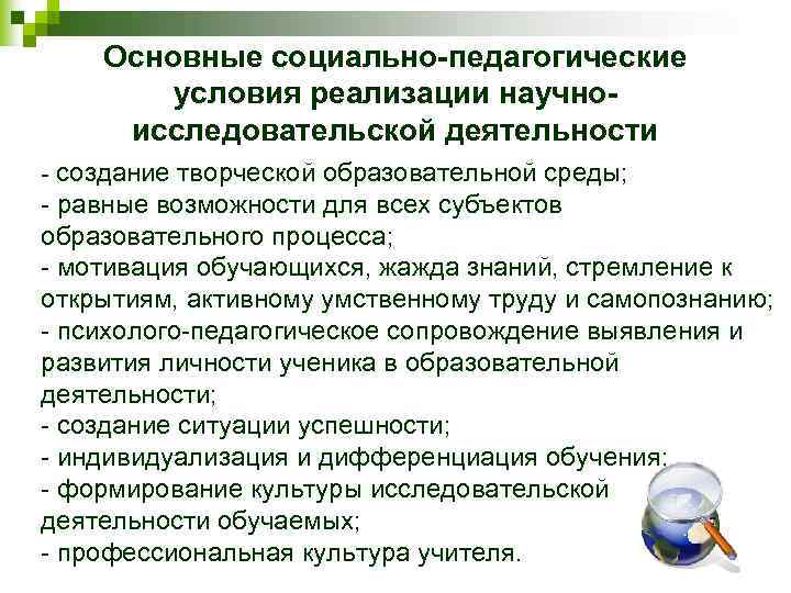 Основные социально-педагогические условия реализации научноисследовательской деятельности - создание творческой образовательной среды; - равные возможности