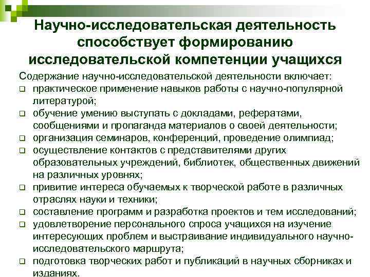 Научно-исследовательская деятельность способствует формированию исследовательской компетенции учащихся Содержание научно-исследовательской деятельности включает: q практическое применение