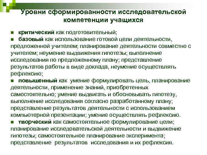 Уровни сформированности исследовательской компетенции учащихся критический как подготовительный; n базовый как использование готовой цели