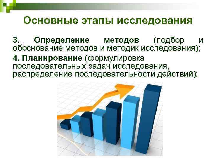 Основные этапы исследования 3. Определение методов (подбор и обоснование методов и методик исследования); 4.