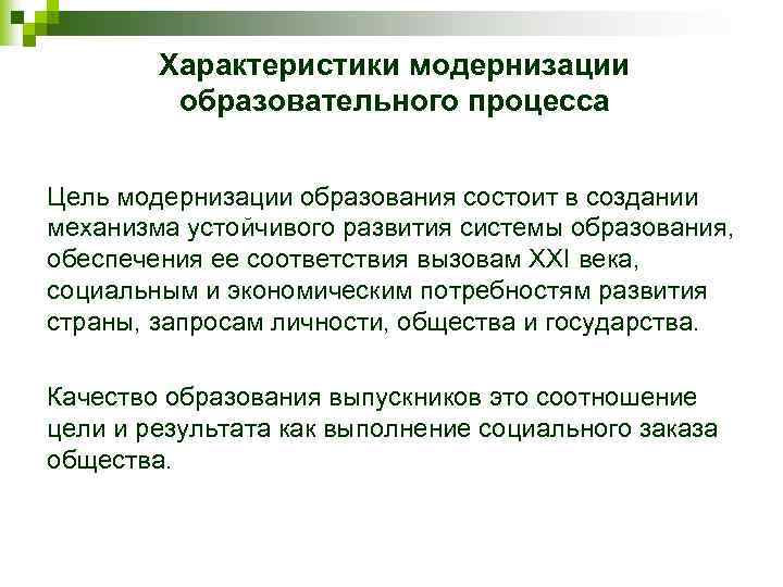 Характеристики модернизации образовательного процесса Цель модернизации образования состоит в создании механизма устойчивого развития системы