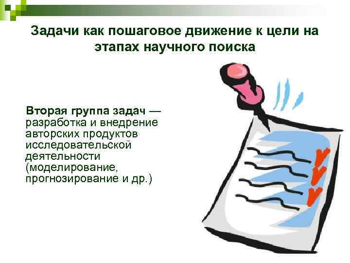 Задачи как пошаговое движение к цели на этапах научного поиска Вторая группа задач —