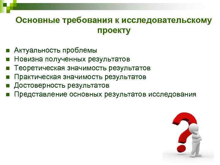 Основные требования к исследовательскому проекту n n n Актуальность проблемы Новизна полученных результатов Теоретическая