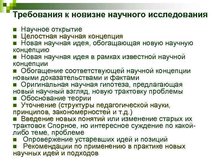 Требования к новизне научного исследования Научное открытие Целостная научная концепция Новая научная идея, обогащающая