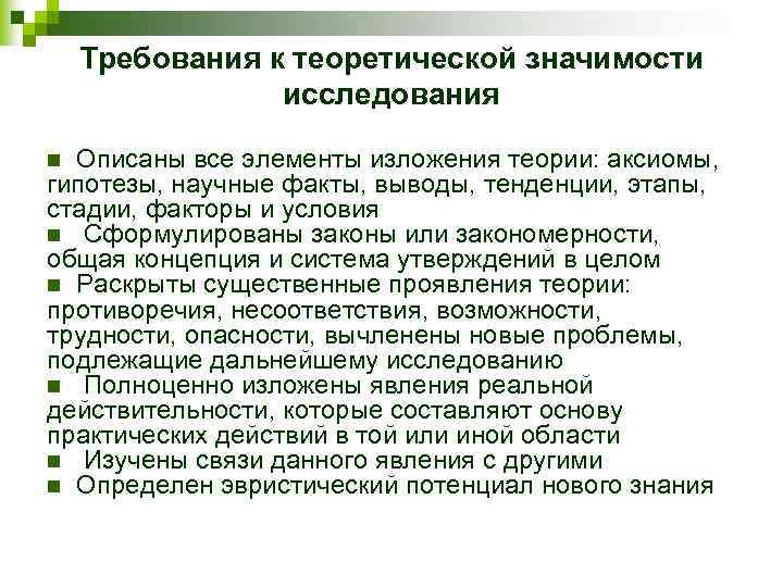 Требования к теоретической значимости исследования Описаны все элементы изложения теории: аксиомы, гипотезы, научные факты,