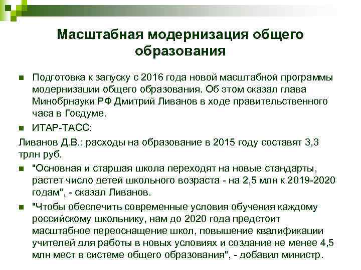 Масштабная модернизация общего образования Подготовка к запуску с 2016 года новой масштабной программы модернизации