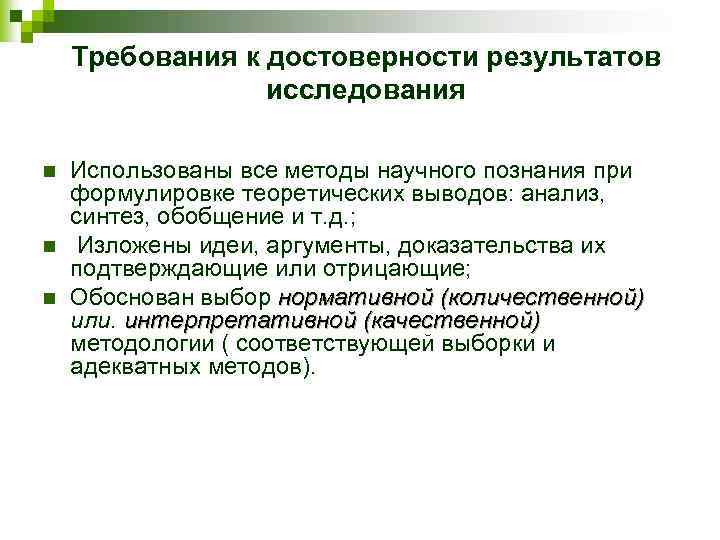 Требования к достоверности результатов исследования n n n Использованы все методы научного познания при