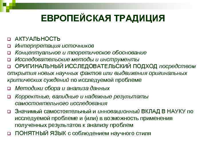 ЕВРОПЕЙСКАЯ ТРАДИЦИЯ АКТУАЛЬНОСТЬ q Интерпретация источников q Концептуальное и теоретическое обоснование q Исследовательские методы