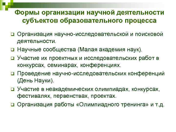 Формы организации научной деятельности субъектов образовательного процесса q q q Организация научно-исследовательской и поисковой