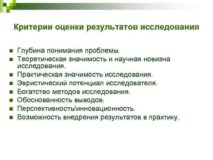 Критерии оценки результатов исследования n n n n Глубина понимания проблемы. Теоретическая значимость и