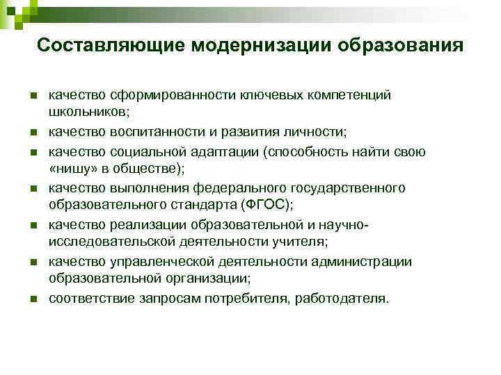 Составляющие модернизации образования n n n n качество сформированности ключевых компетенций школьников; качество воспитанности