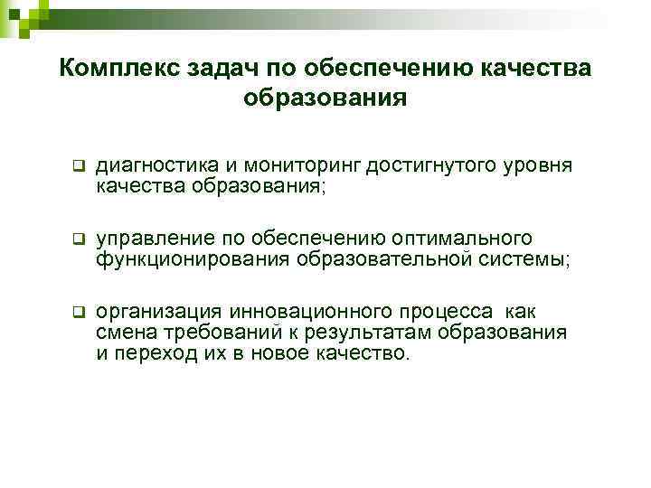 Комплекс задач по обеспечению качества образования q диагностика и мониторинг достигнутого уровня качества образования;