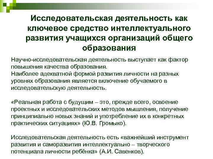 Исследовательская деятельность как ключевое средство интеллектуального развития учащихся организаций общего образования Научно-исследовательская деятельность выступает